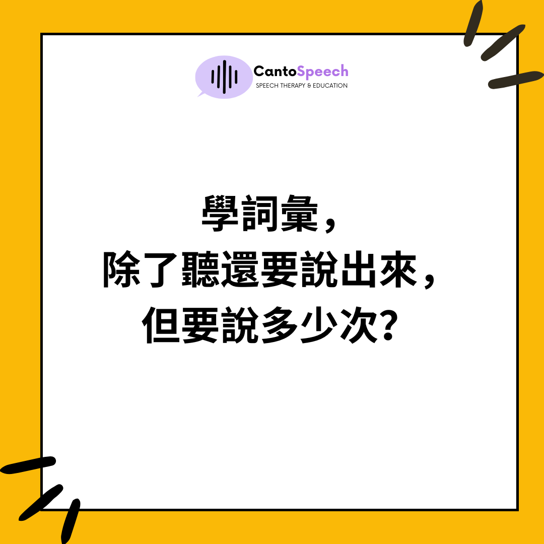 學詞彙除了聽還要說出來但要說多少次