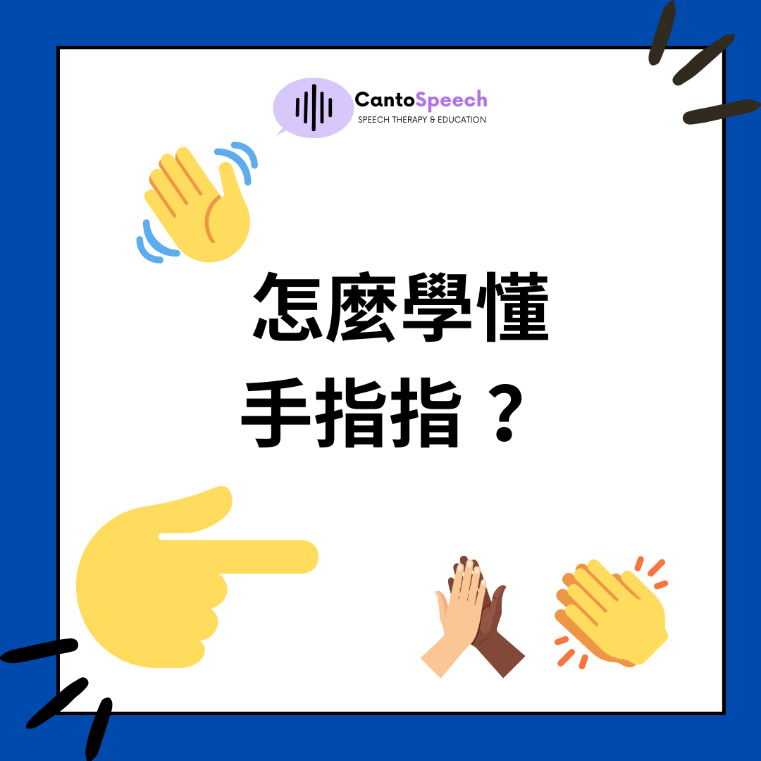 怎麼學懂手指指