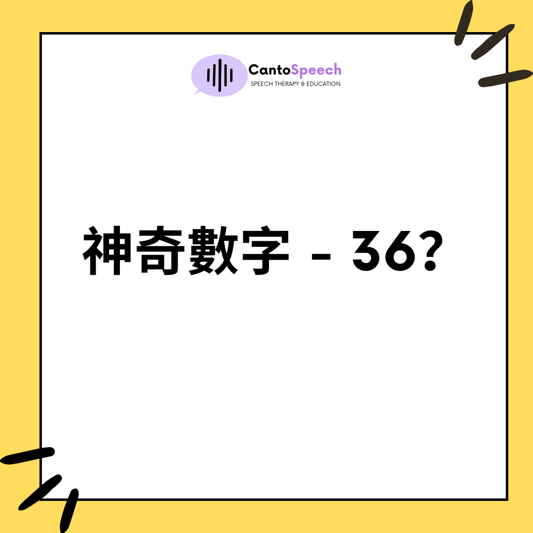 神奇數字36
